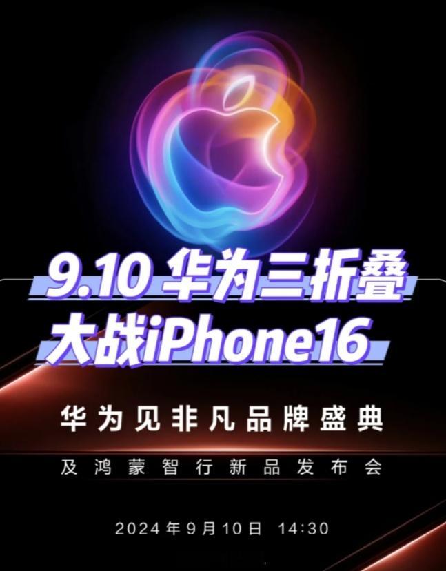 #华为官宣新品发布会# 没想到9月10日华为苹果真要正面刚！最近真的风声不断，苹