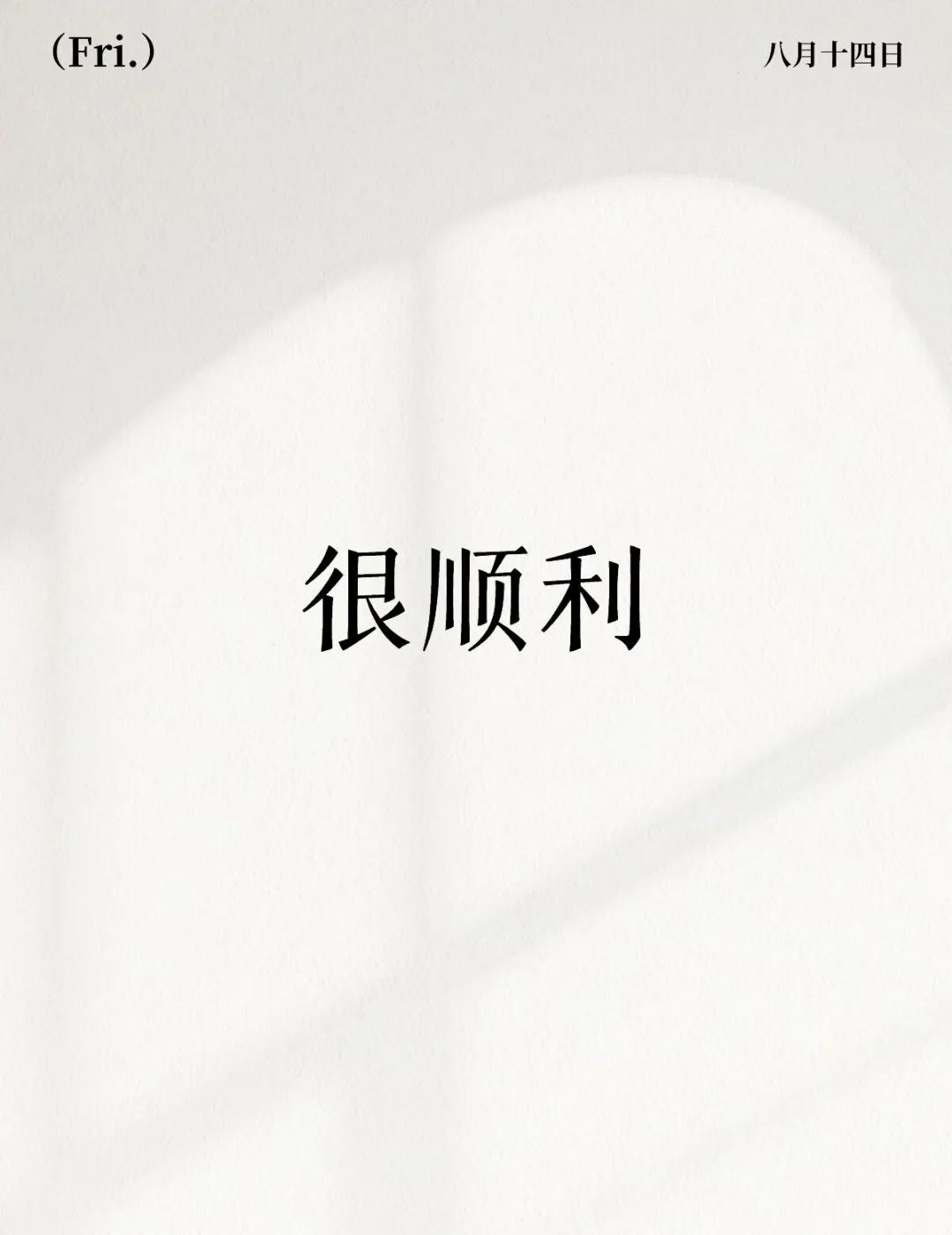 保持好心态期待好事发生 相信自己