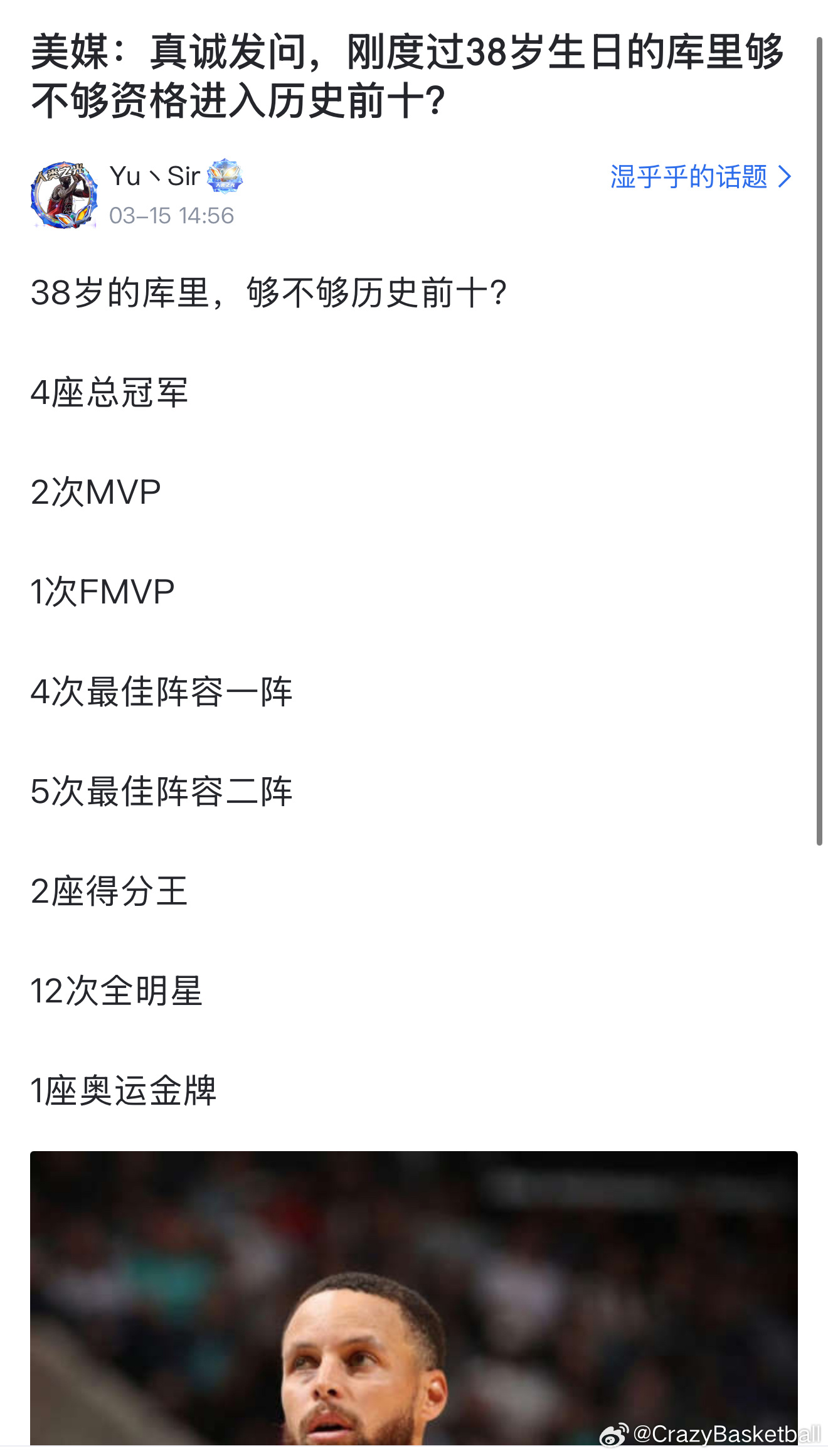 美媒：真诚发问，刚度过38岁生日的库里够不够资格进入历史前十？ 