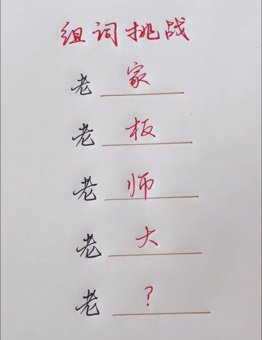 组词大挑战，用【老】进行组词，你能想出多少个？