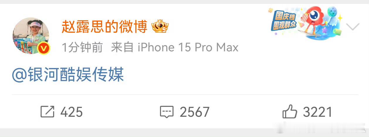 赵露思这是？解约了？ 赵露思艾特银河酷娱 ​​​