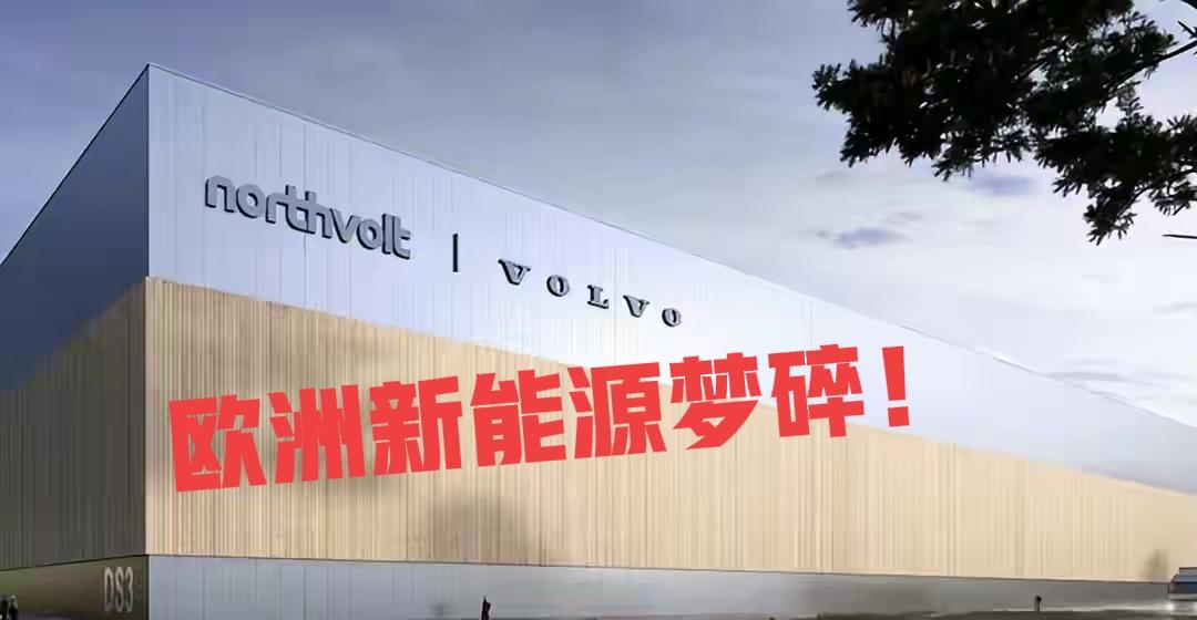 欧洲的新能源能破碎了！
2025年3月，北伏破产了，欧洲唯一造动力电池的公司，1