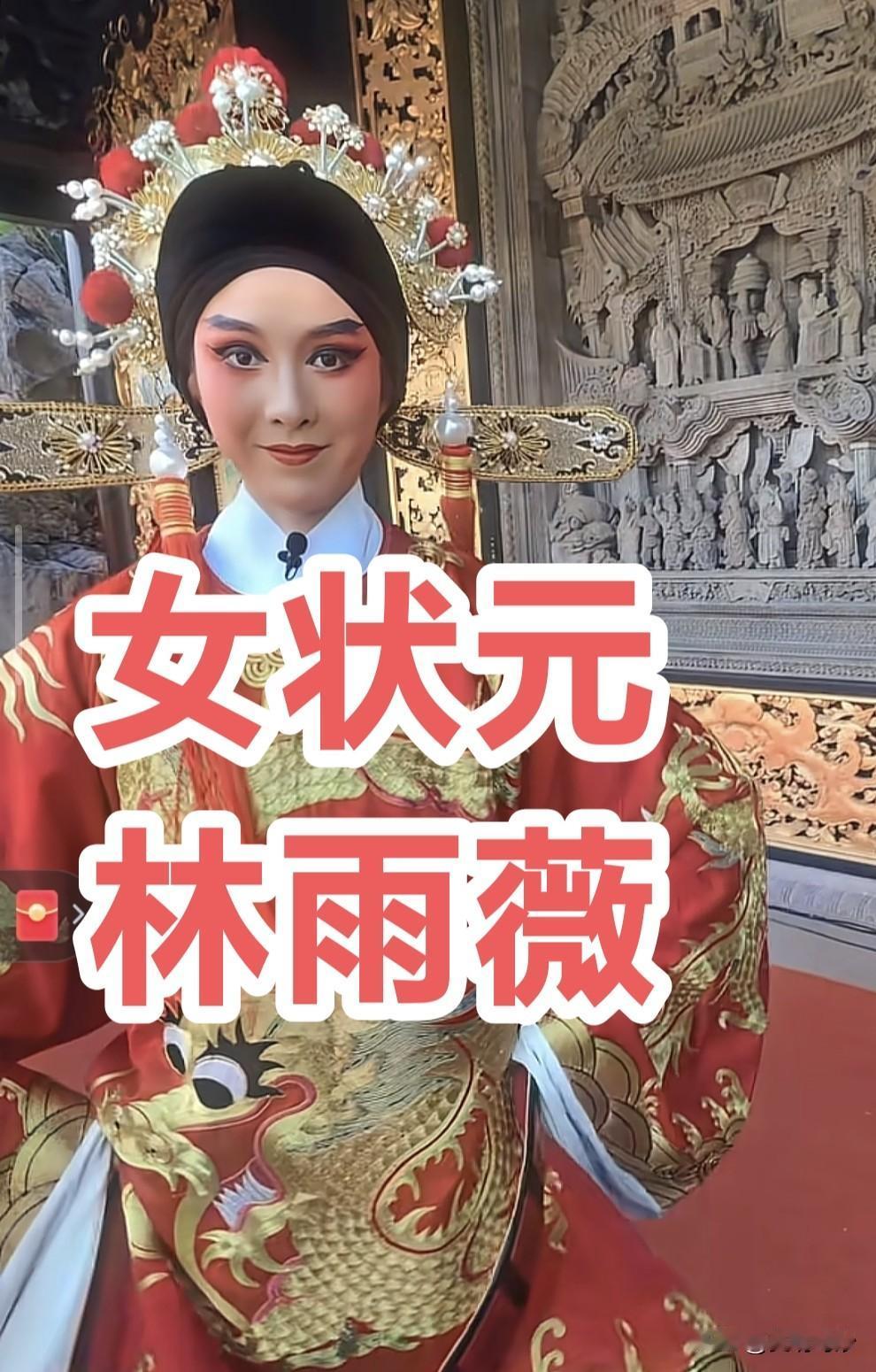 福建田径名将林雨薇，粤剧女状元扮相，
期待明年日本亚运会林雨薇再次夺冠！再次状元