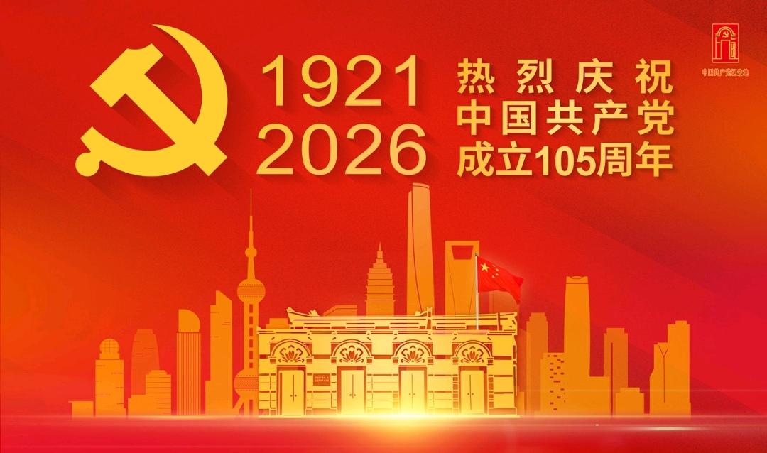 ＃留下一句话祝福建党105周年＃
    热烈庆祝中国共产党成立105周年，愿伟
