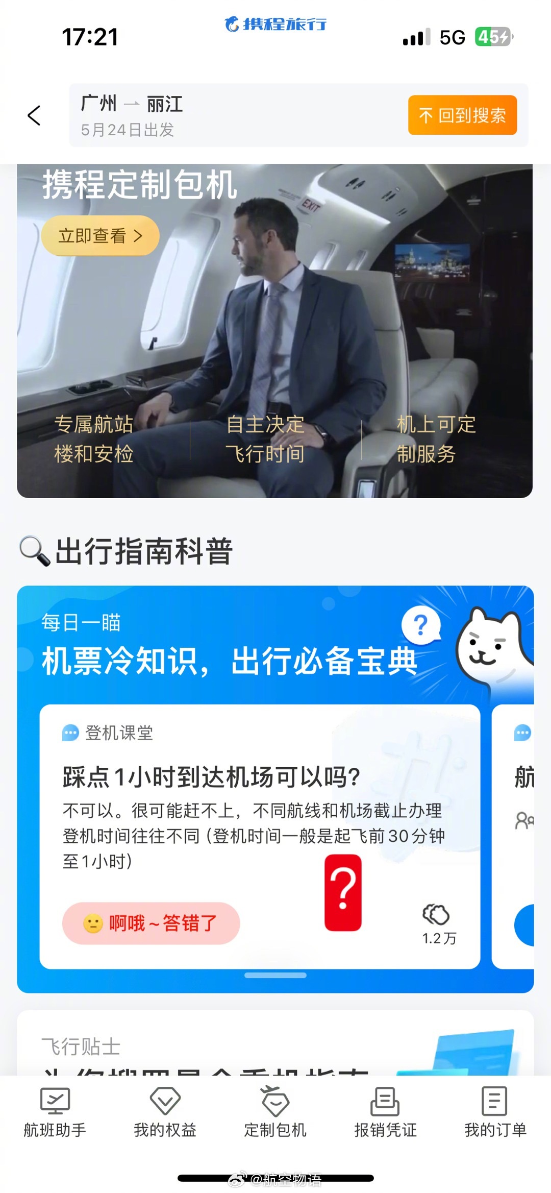 携程app有个答题，问提前能否踩点提前1小时到机场，我回答“能”，出乎意料的是我