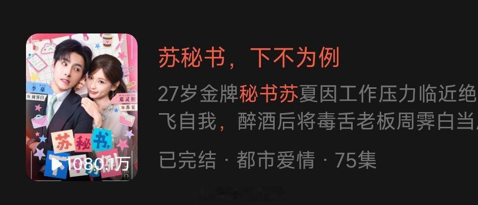 《苏秘书下不为例》邓灵枢 李豪第三日播放量首日486.4万次日838.2万三日1