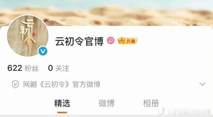 云初令官博开通了，咱就说官博已经有啦，期待住正式官宣阵容的见面啦，期待这次的搭档