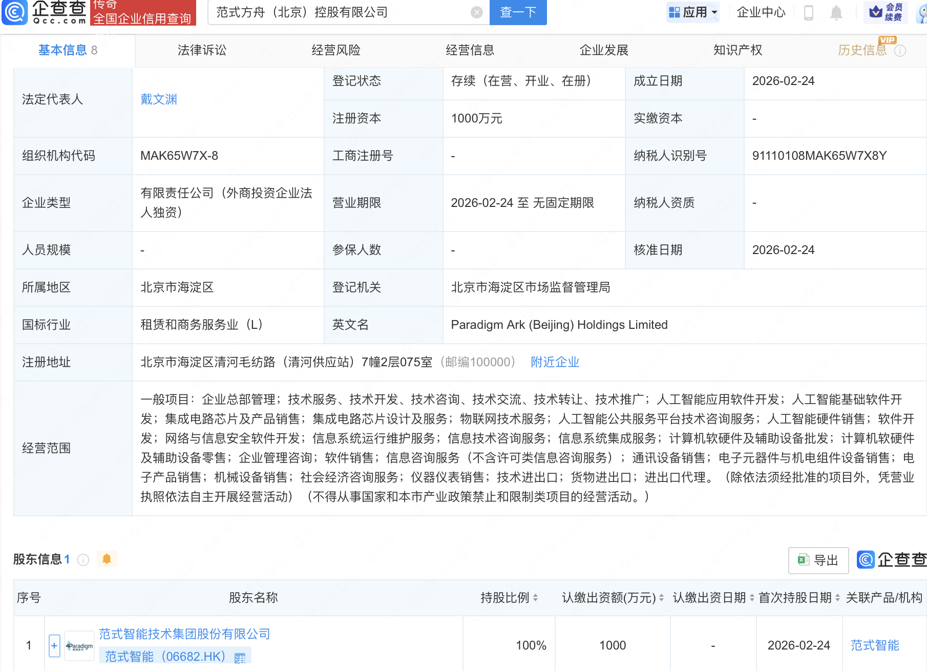 范式智能新设控股公司，含集成电路芯片业务
