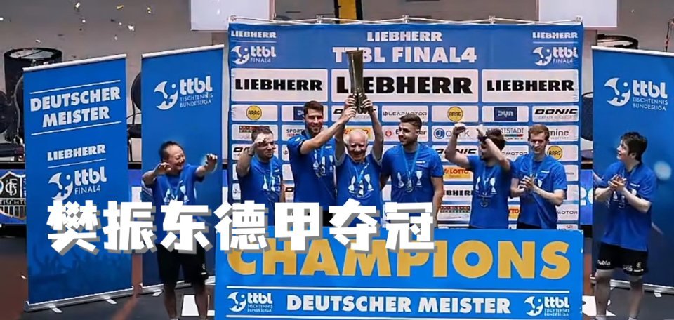 樊振东3比2贾哈🏓樊振东德甲夺冠  又获得胜利了✌樊振东这决赛打得惊心动魄，3