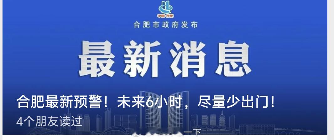 北京暴雨合肥今天也有强对流天气，提醒非必要不外出，但是我晚上准备去吃麦当劳[泪奔