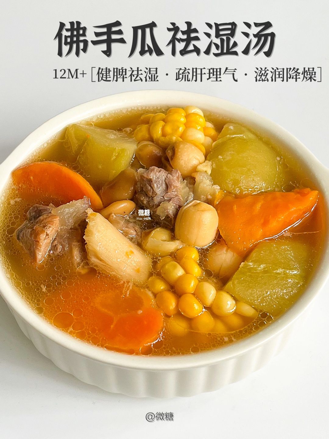 广东人必备的春季祛湿靓汤‼️佛手瓜猪骨汤✅
