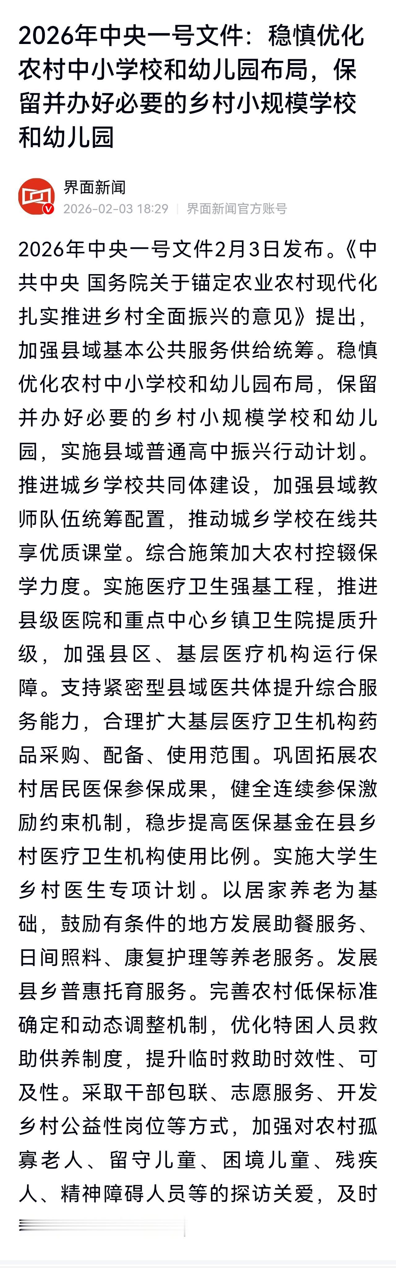 一号文件提出，保留并办好必要的乡村小规模学校和幼儿园。其中，保留并办好必要的乡村