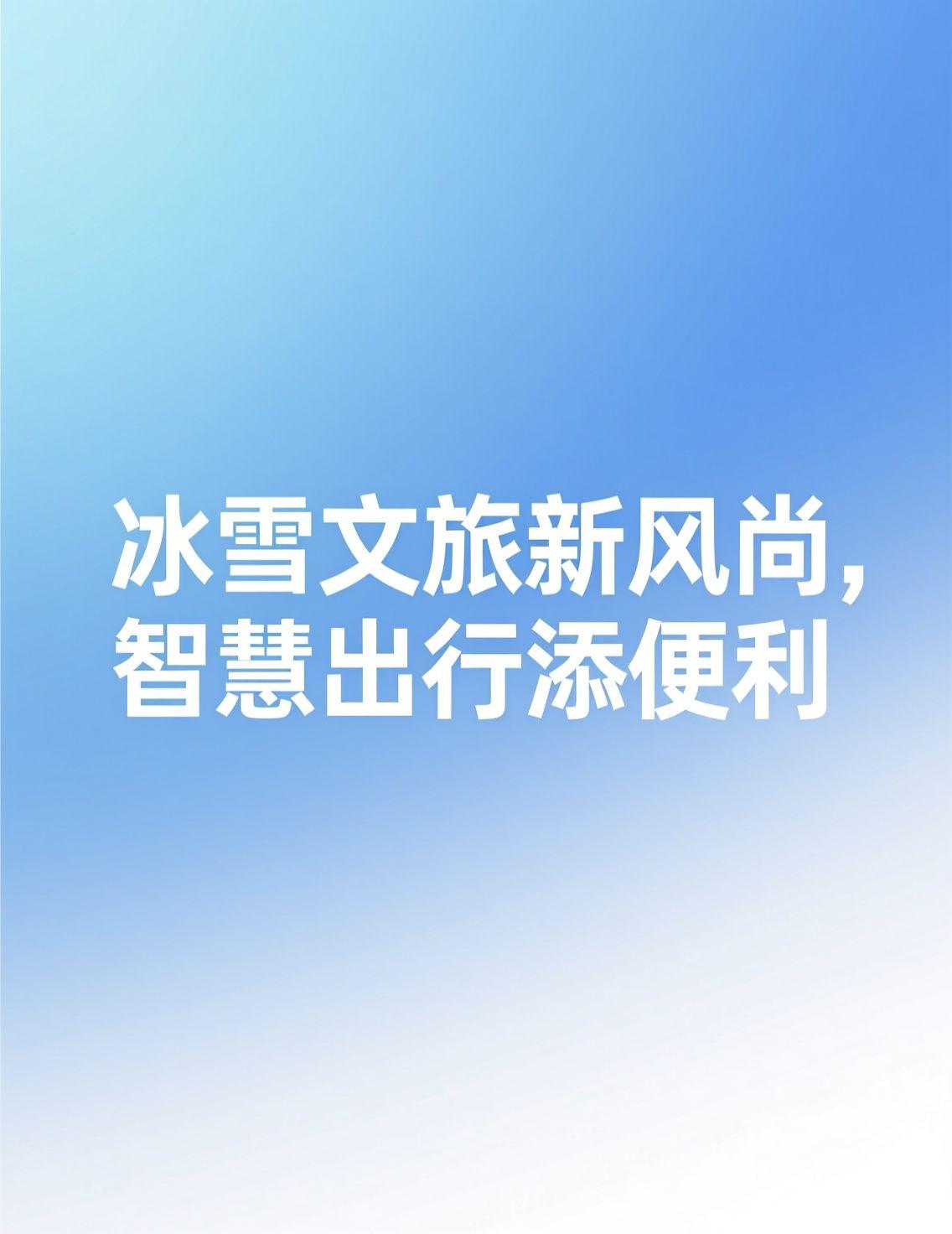 冬天真是越来越会玩了！刷到各地解锁“冰雪+”新场景的新闻，作为在哈尔滨长大的，都