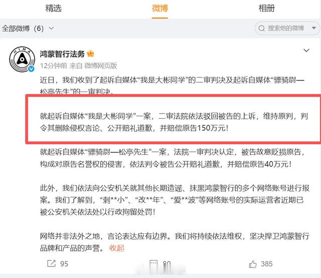 5月18日，鸿蒙智行法务公布最新判决结果，其中自媒体“我是大彬同学”一案，二审法