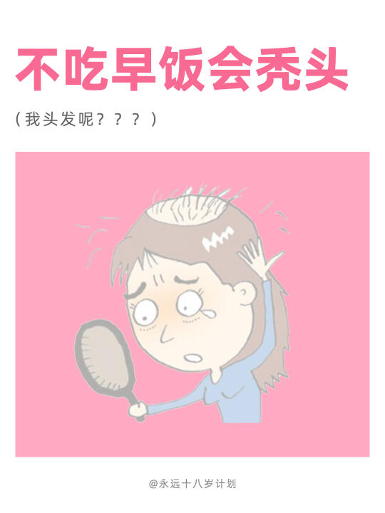 永远十八岁  不吃早饭会秃头