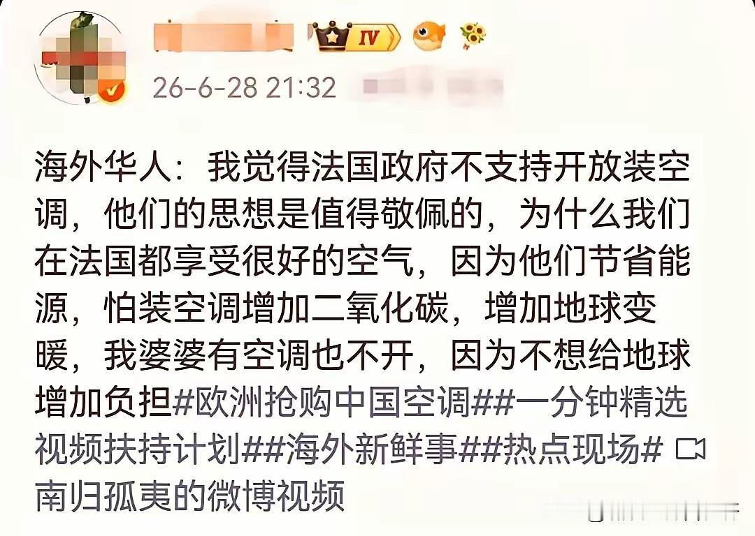 海外华人：我觉得法国政府不支持开放装空调，他们的思想是值得敬佩的，为什么我们在法