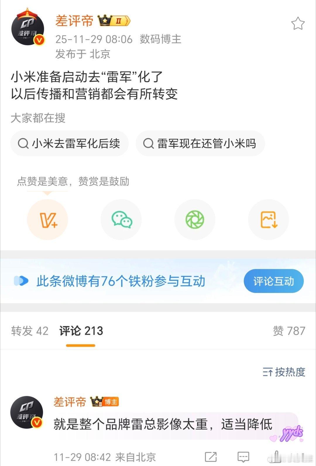 博主爆料小米今后的宣传适当降低了品牌雷军的影像，网友评论:这就是传说中的“落雷”