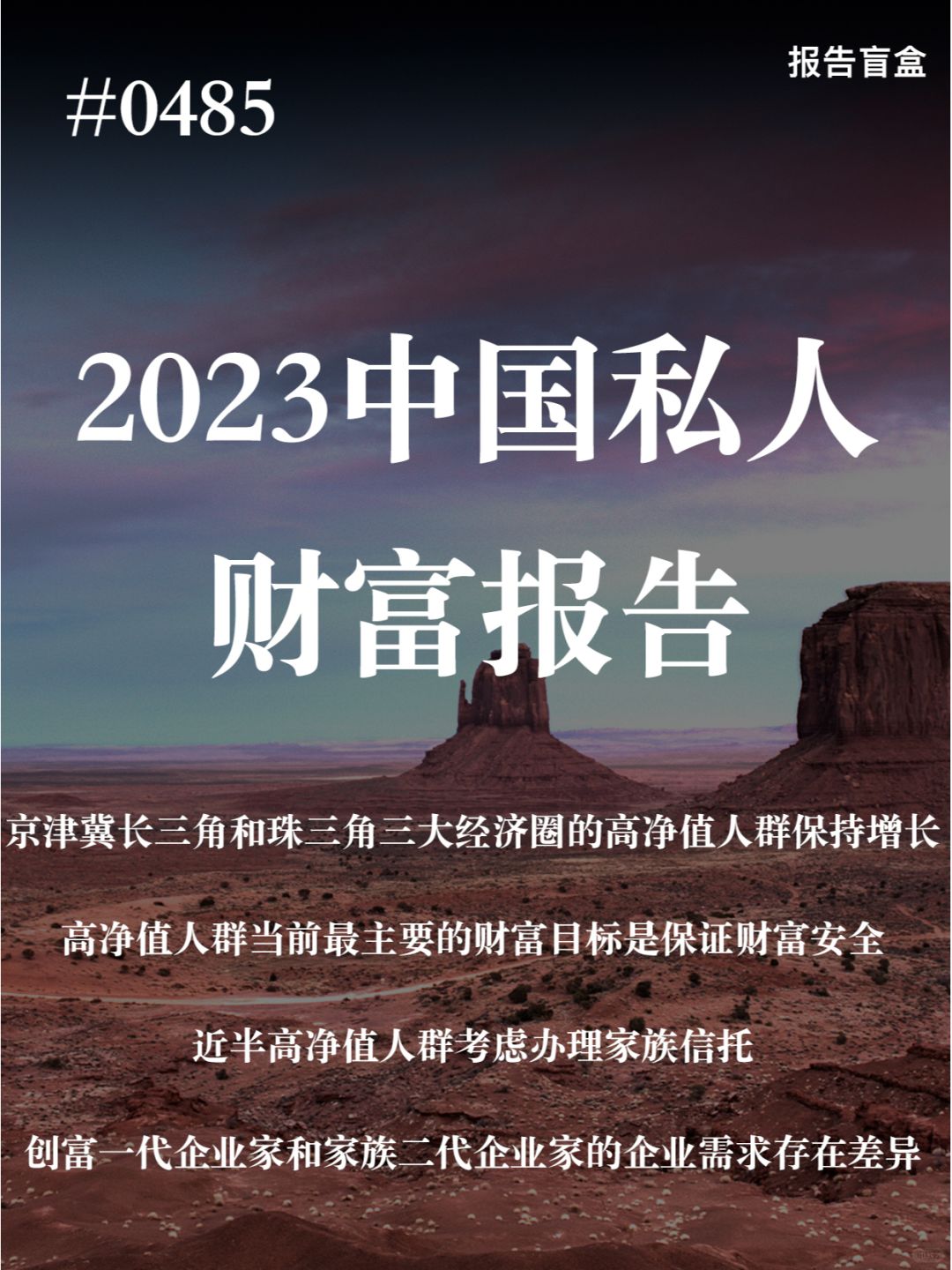 | 2023年中国私人财富报告