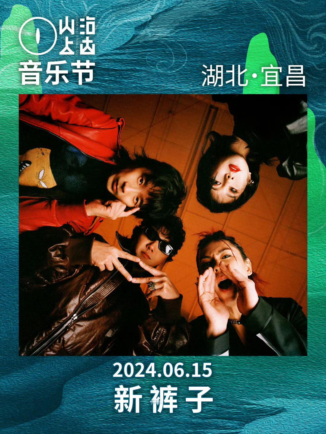 #宜昌乐迷有福了##新裤子官宣宜昌山海上古音乐节# 宜昌乐迷有福了，太牛了 ​​