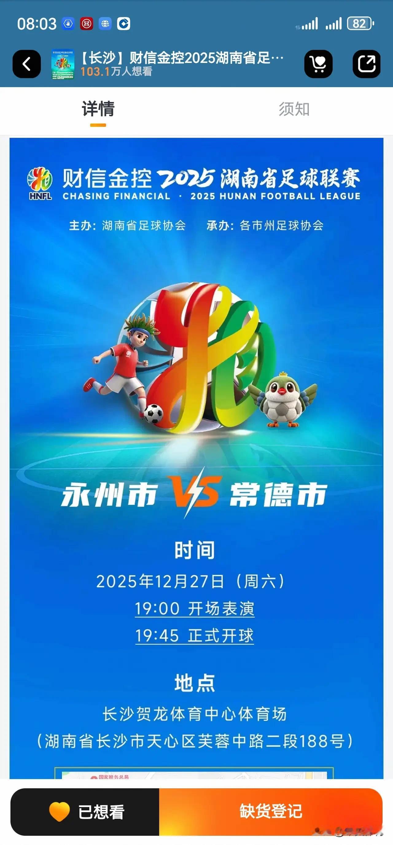 湘超联赛的火爆程度可以与苏超相媲美了！
    据报道，本赛季的湘超联赛决赛将于