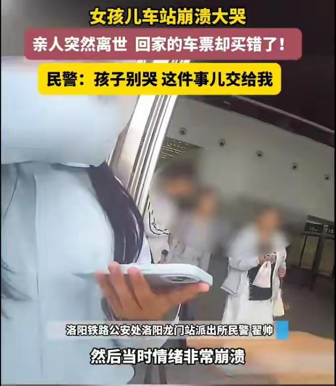 河南洛阳车站19岁女孩奔丧买错票崩溃大哭，民警6分钟紧急开道：别怕，我送你回家！