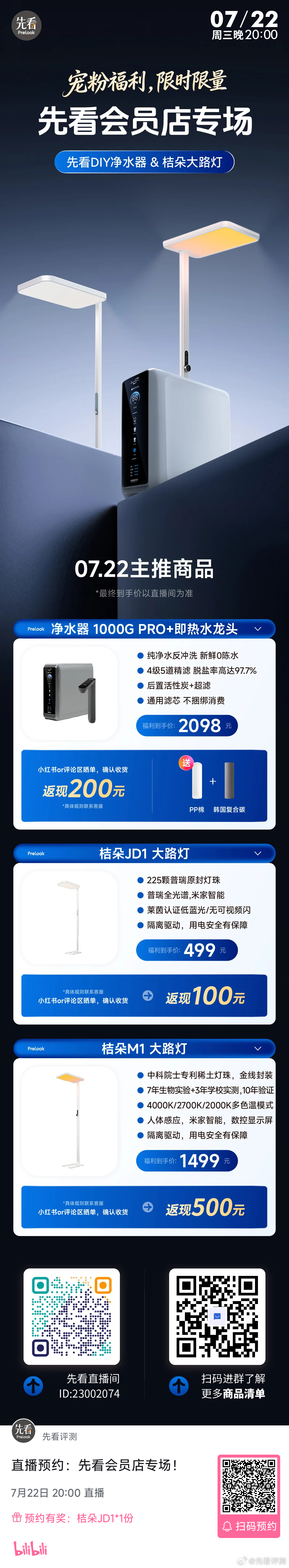 先看会员店专场！⏰周三（07月22日）晚8点先看DIY 净水器 & 桔朵 大路灯