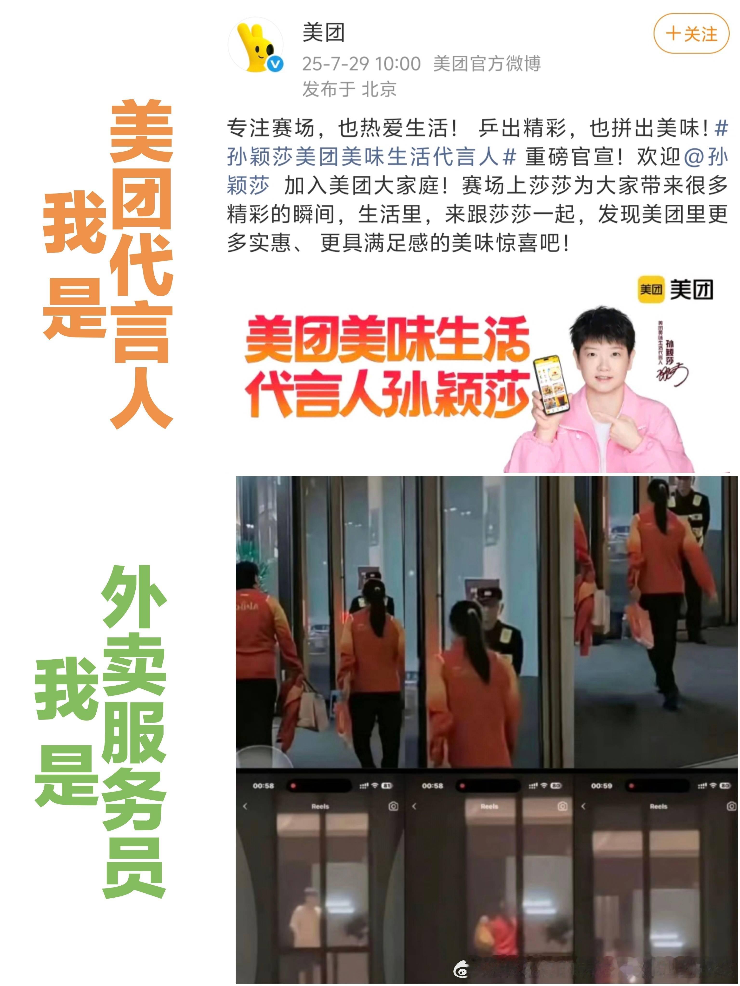 孙颖莎：我是美团代言人💚：我是外卖服务员 