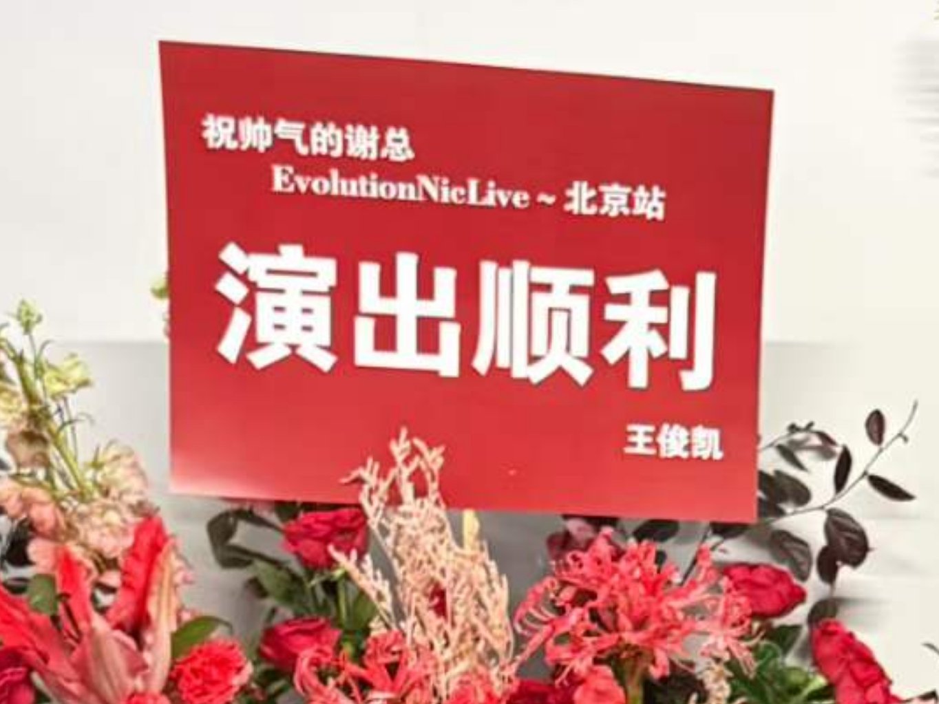王俊凯 有xpx拍到了俊凯送霆锋哥的演唱会花篮诶！“祝帅气的谢总”（红黑色系的花