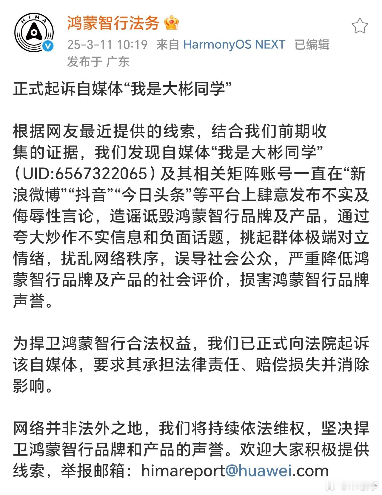 鸿蒙智行法务正式起诉自媒体“我是大彬同学了”[doge]！ ​​​