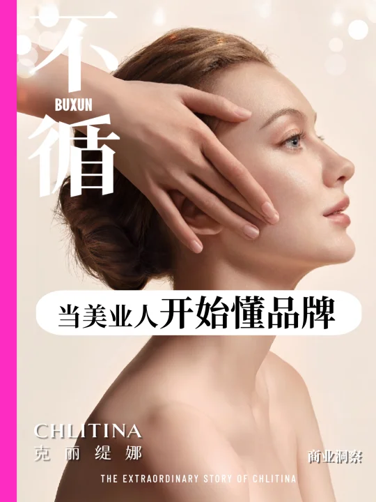 2025美业确定性！克丽缇娜加盟政策全拆解