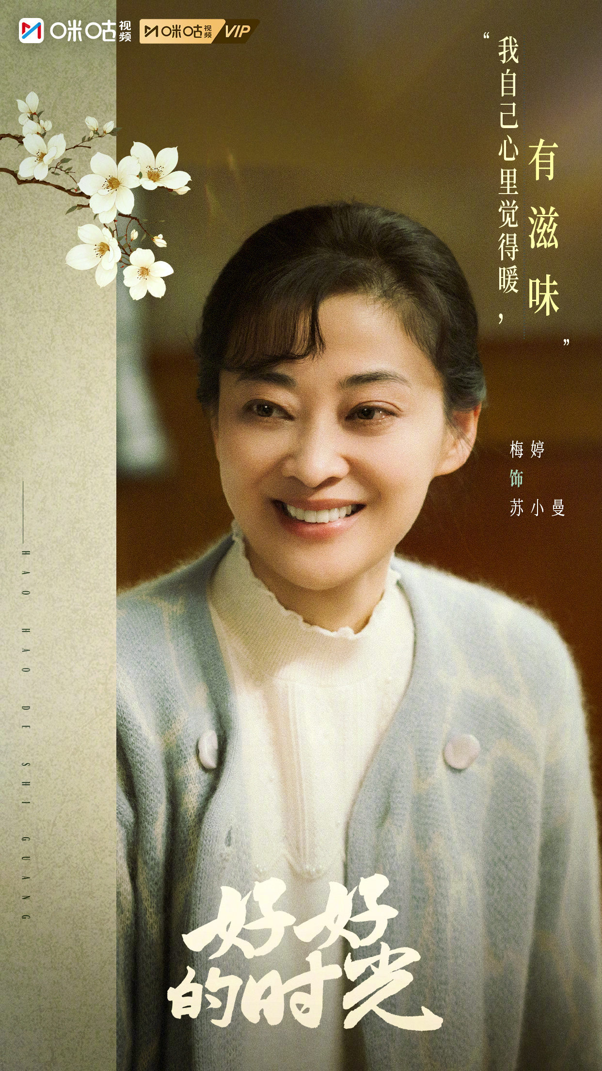 #上咪咕看好好的时光##好好的时光大结局#苏小曼一句“我自己心里觉得暖”，道尽了