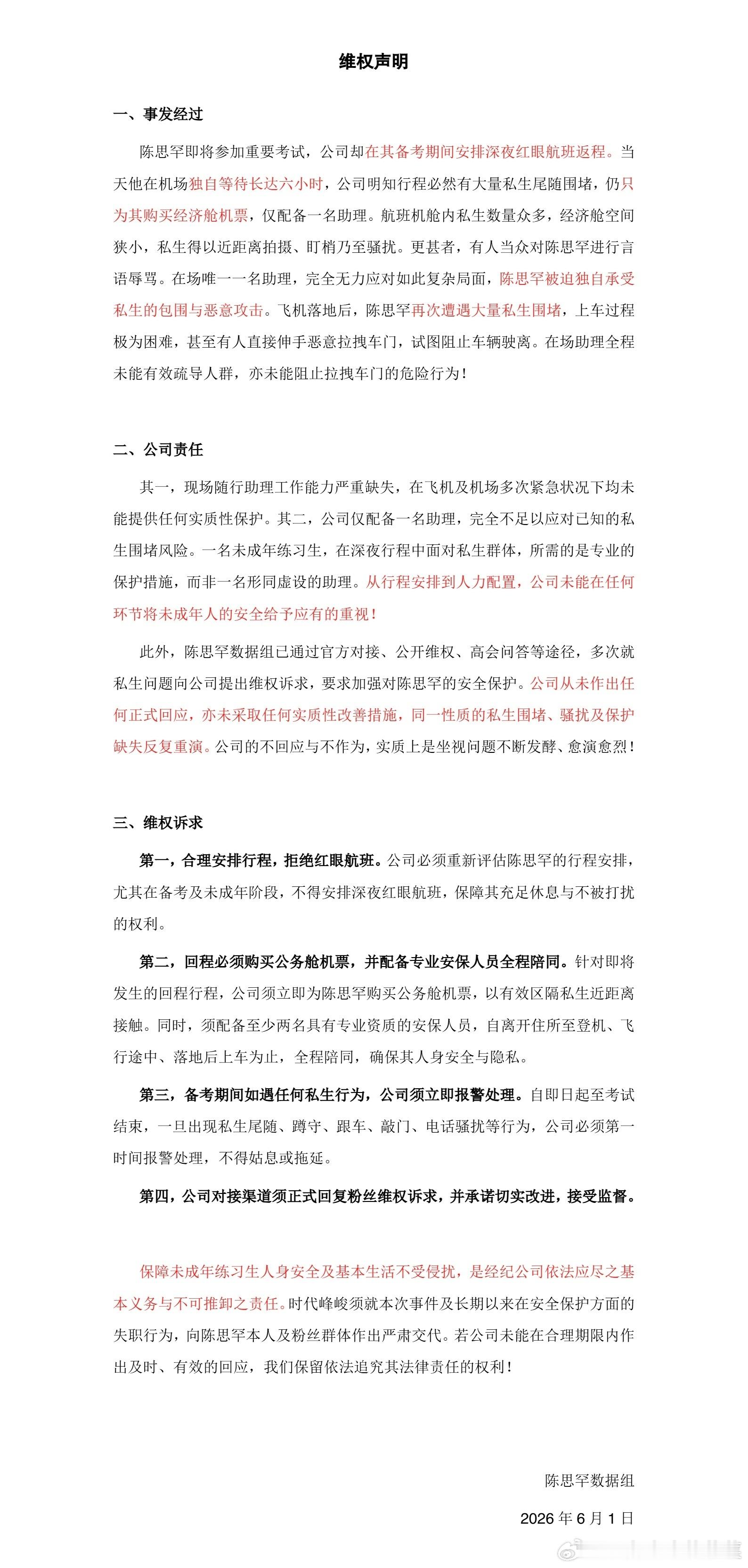 陈思罕粉丝维权 