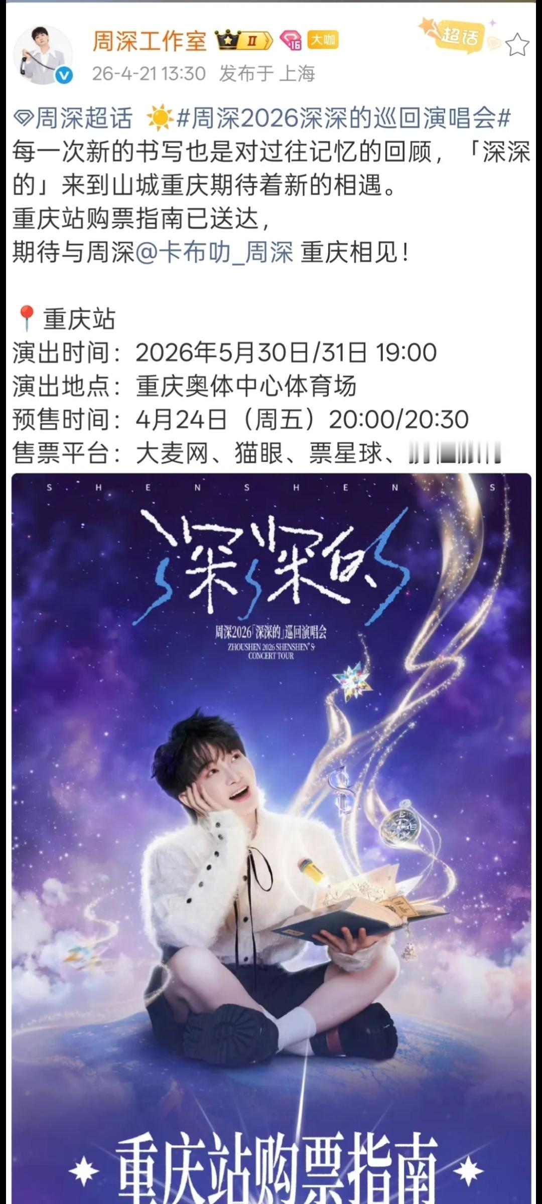 计划带着不满10岁的小孩，从厦门飞往重庆看周深演唱会……

周深2026深深的巡