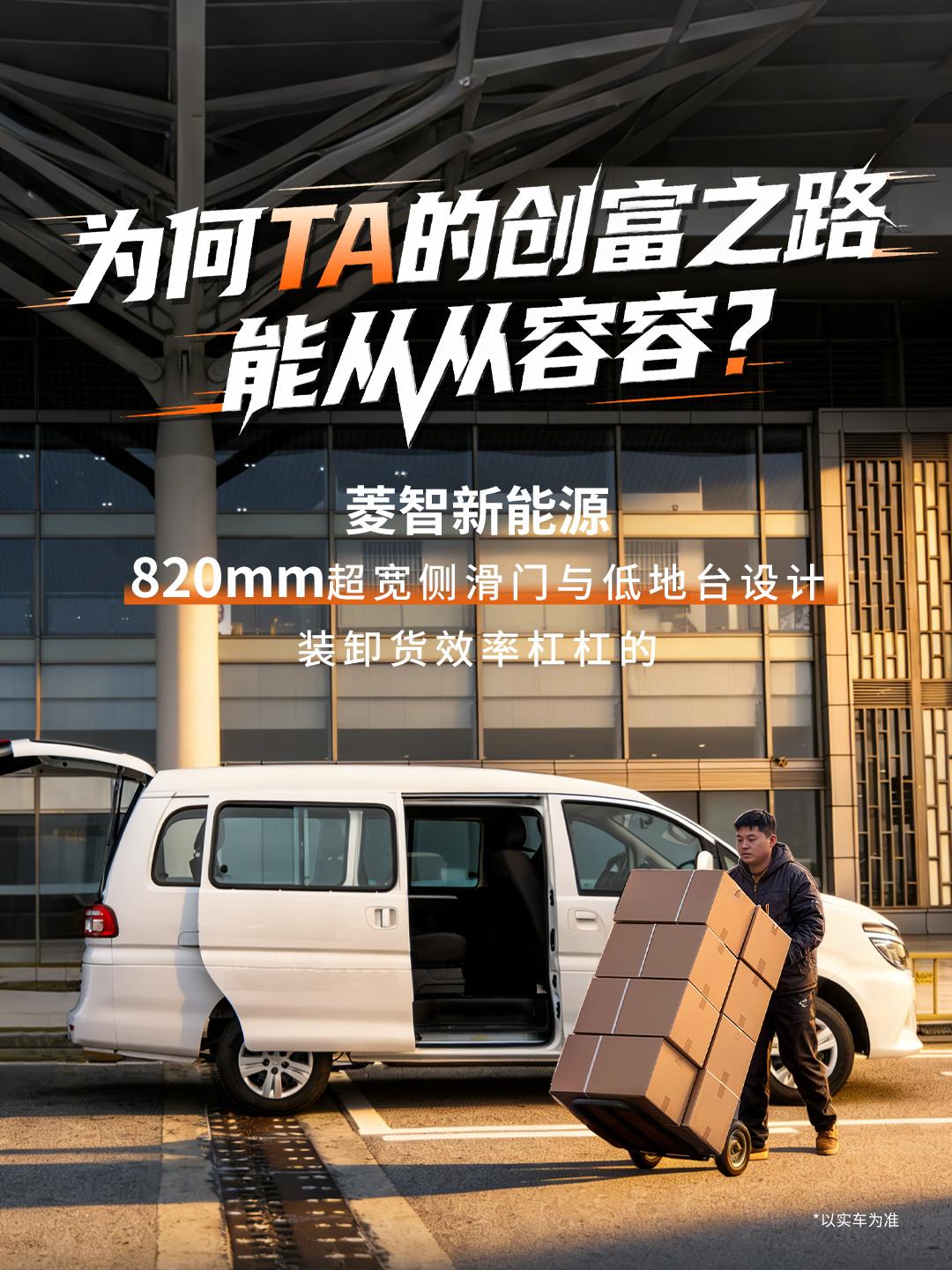 东风风行菱智新能源420km纯电版
820mm超宽侧滑门，大件货物轻松进出
低地