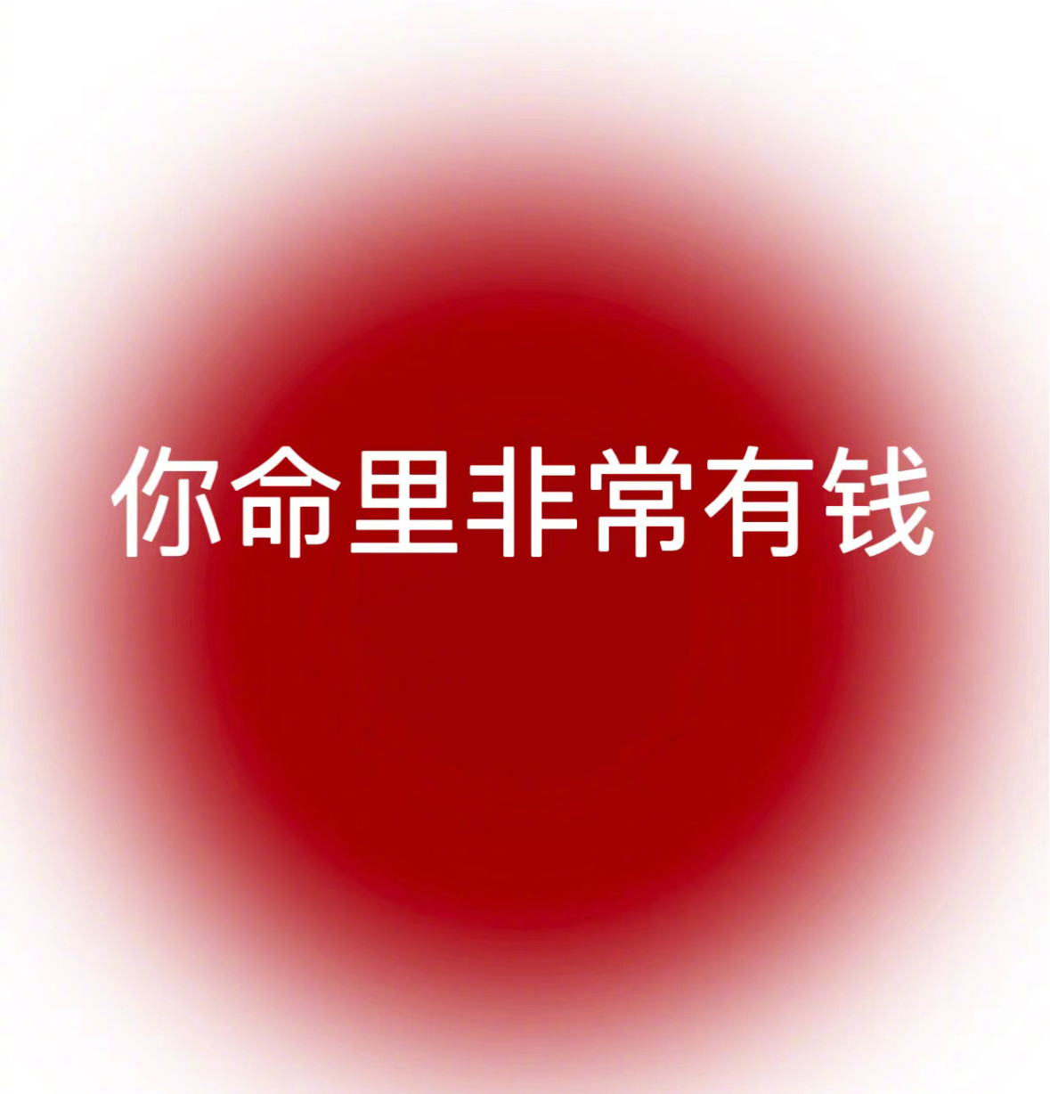 刷到不要无视，你即将暴富，不再缺钱花。 