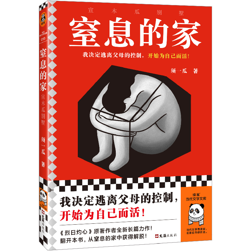 【图书抽奖】No.1041小说《窒息的家：宣木瓜别墅》（我决定逃离父母的控制，开