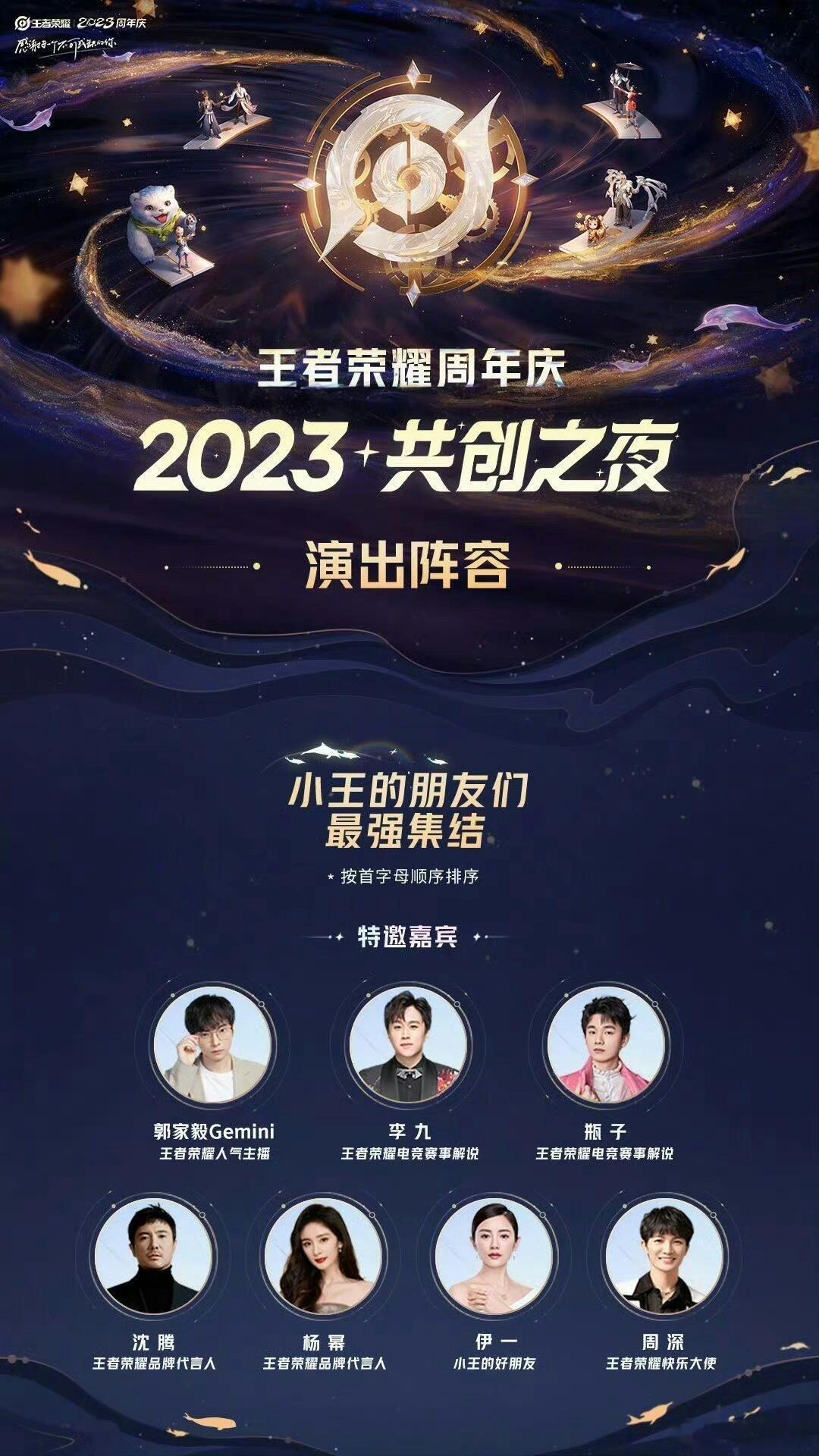#王者代言人全员集结共创之夜#10月27日王者九周年共创之夜参与名单！看看👀有