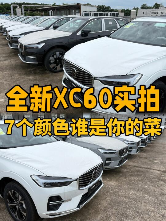 长沙4S店实拍👉全新XC60哪个颜色是你的菜🥰