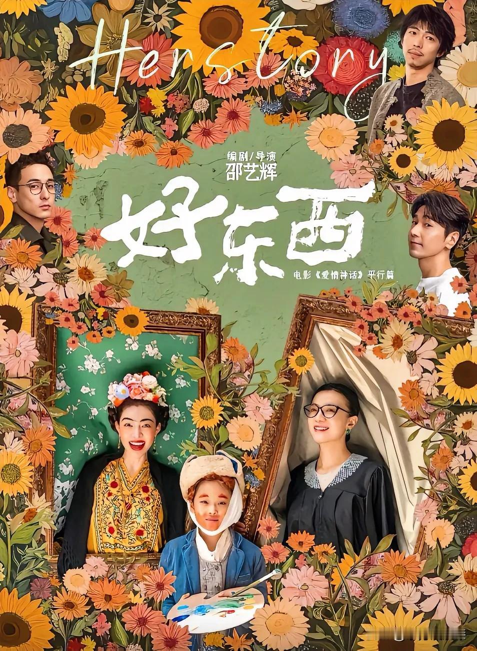 花38元大洋去电影院看春节档电影，不如免费在家刷一下电影《好东西》，真的好到爆！