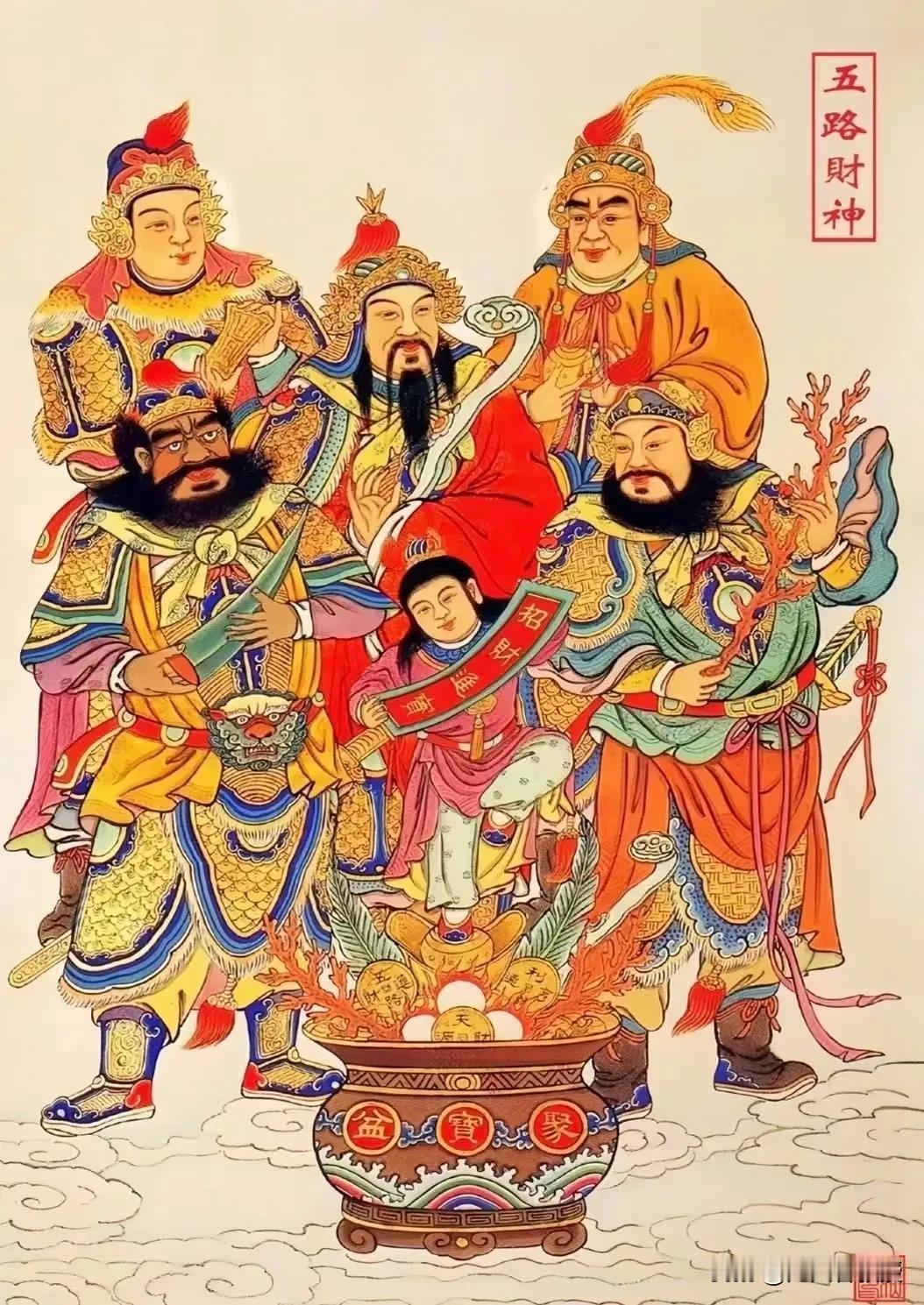 大年初五迎财神🙏五路财神到各家🙏 
八方来财，日日添财，诸事顺利！