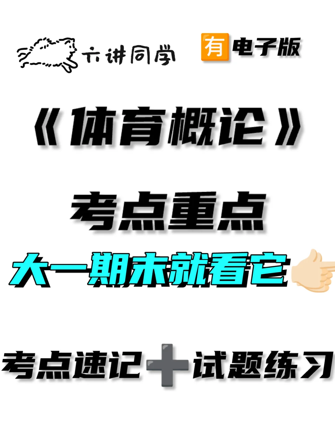 《体育概论》大一期末复习🔥