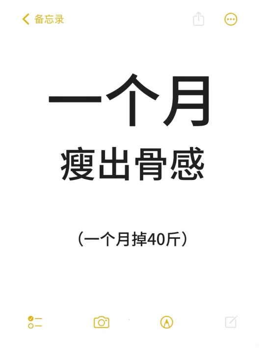 一个月打造骨感美