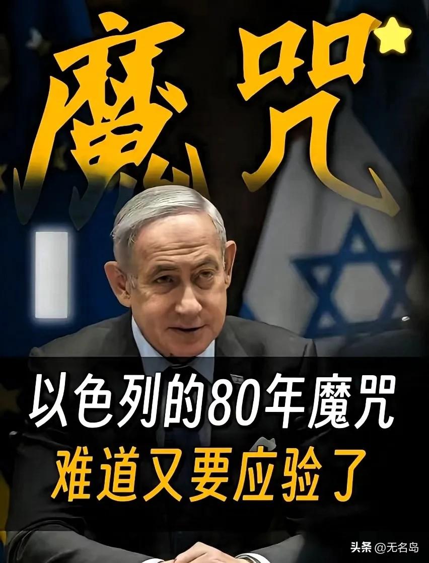 以色列历史轮回！历史总是惊人地相似，以色列前两次建国，都没能熬过79年便走向灭亡