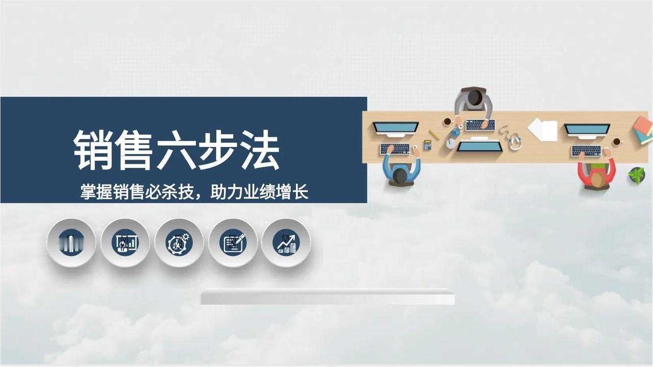 曝光总经理的“销售六步法”看完感叹！不愧是标杆，不得不服