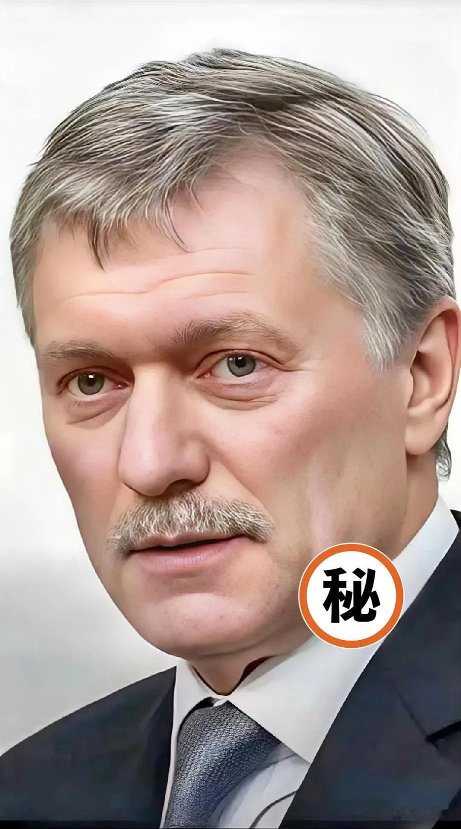 快讯！快讯！
佩斯科夫对外表示

2025年9月12日，俄总统新闻秘书佩斯科夫扔