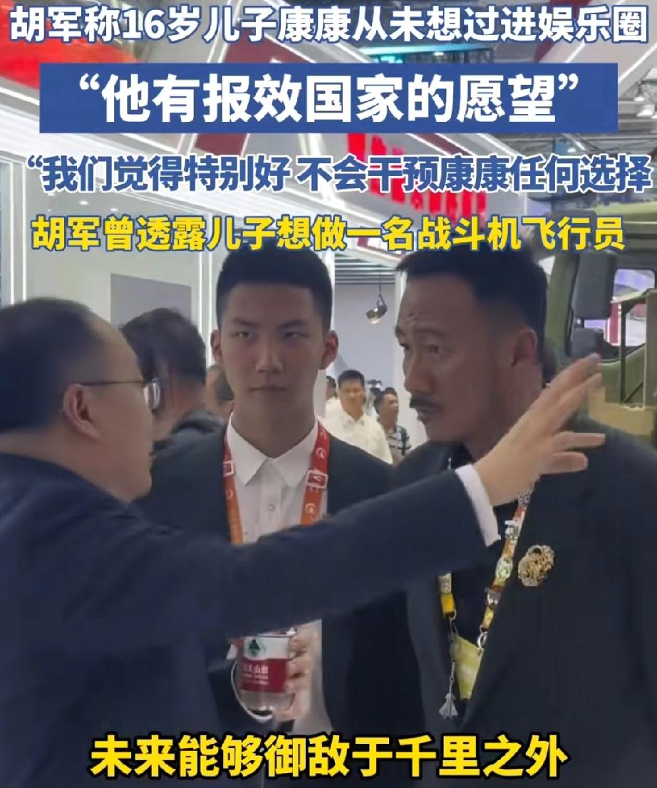 一身正气
胡军透露:“儿子康康从小就喜欢飞机，他这一辈子可能不会当演员。”

胡