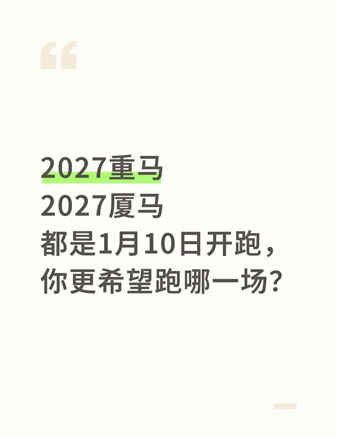 2027重马和厦马同一天，你更希望跑哪一场？
赛事追击团 跑了就友 跑友圈 跑马