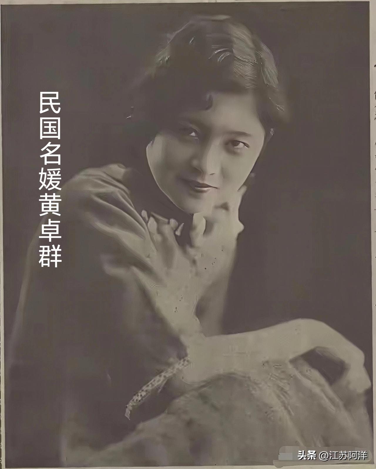 民国名媛—-黄卓群
     黄卓群是吴国桢的夫人，吴是美国普林斯顿大学的博士，
