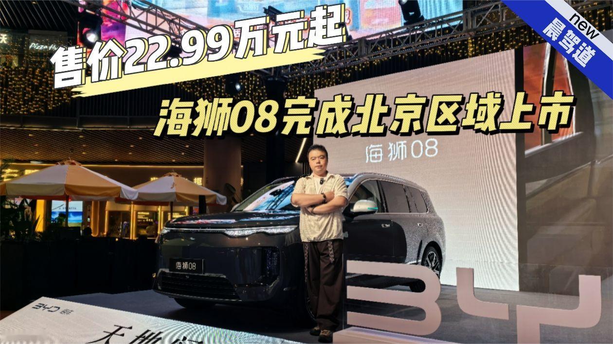 售价22.99-27.99万元 比亚迪海狮08北京区域上市