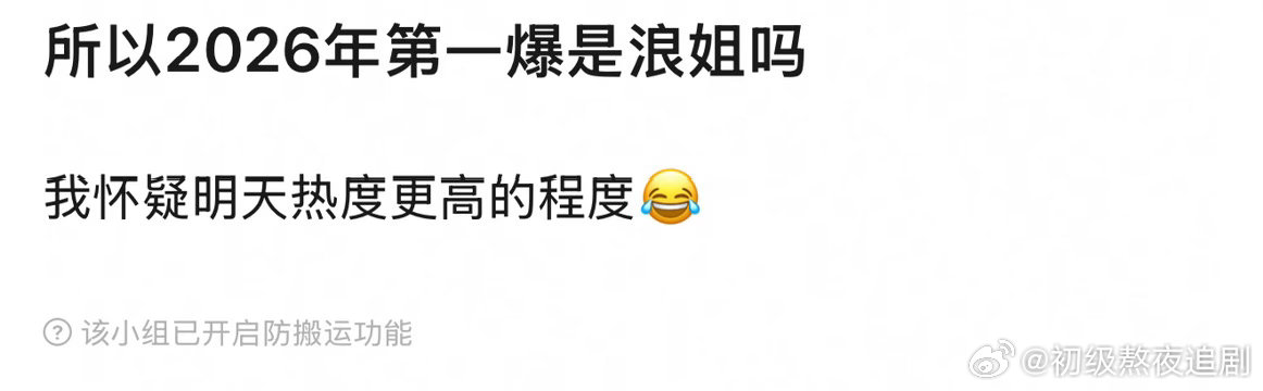 2026年第一爆是浪姐吗 